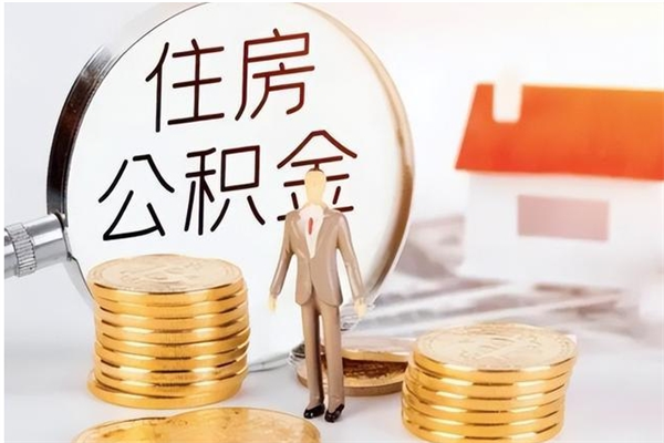 梧州辞职了可以把住房公积金取出来吗（辞职了能取出住房公积金吗）