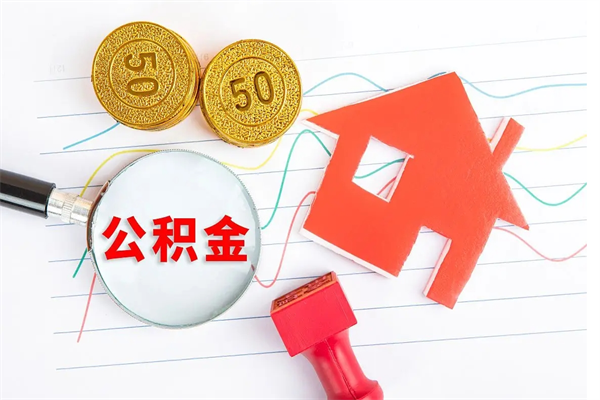 梧州怎么取住房公积金的钱（如何取公积金的钱流程）