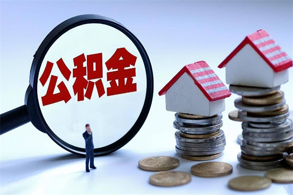 梧州取住房公积金怎么取（如何取住房公积金）