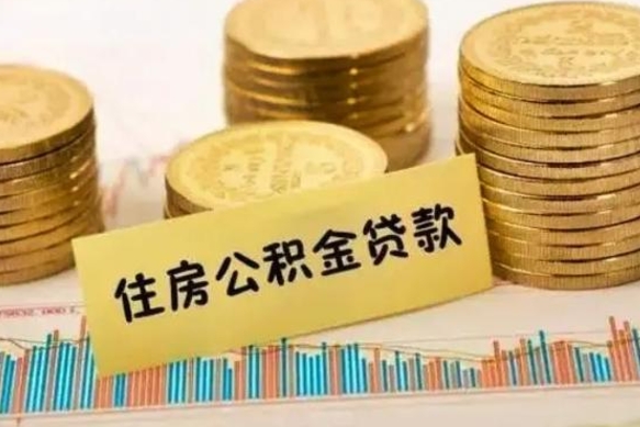 梧州离职后可以取公积金么（离职以后能取公积金吗）