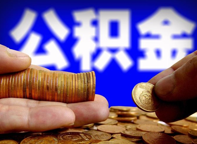 梧州封存了离职公积金怎么取来（公积金封存离职提取）